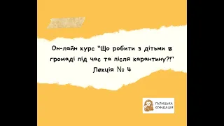 Лекція 4. Особливості роботи з дітьми в складних життєвих обставинах.