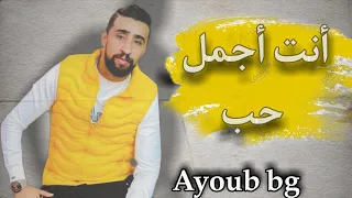 ayoub bg - anti ajmal hob (live ) ايوب بيجي انت اجمل حب