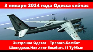 8 января 2024 года Одесса сейчас.Экстренно Одесса - Тревога.Бомбят Шахедами.Леят бомбить 11 Ту95мс