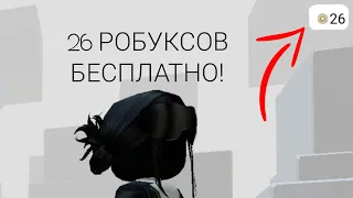 КАК ПОЛУЧИТЬ 26 РОБУКСОВ БЕСПЛАТНО? / КАК ВЫВЕСТИ РОБУКСЫ С САЙТА rblx.earth?/ GenshinIm_Play