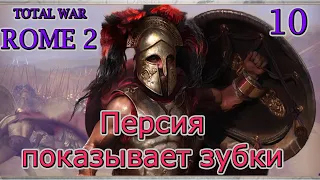 Total War ROME 2 – Персия показывает зубки. № 10 (Финал)