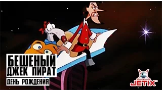 Бешеный Джек Пират - 7 Серия (День рождения)