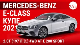 Mercedes-Benz E-Class купе 2021 2.0T (197 л.с.) 4WD AT E 200 Sport - видеообзор