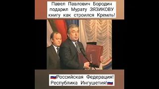 Ингушетия. Павел Павлович Бородин подарил Мурату ЗЯЗИКОВУ книгу как строился Кремль!🇷🇺🔥💪