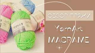 ПРЯЖА YarnArt MACRAME/ ВИДЕО ОБЗОР ПРЯЖИ