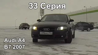 Audi A4 B7, 3.2Л,  2007 г.в. (33 Серия)