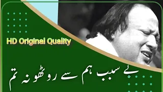 بے سبب ہم سے روٹھو نہ تم Aag daman men lag jayegi.Ustad Nusrat Fateh Ali Khan Full HD quality qawali