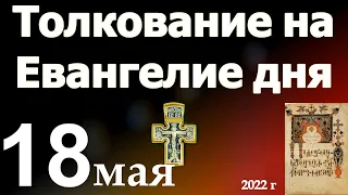Толкование на Евангелие дня  18 мая 2022 года