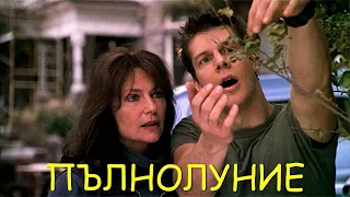 Пълнолуние 2002 Bg audio (романтичен)