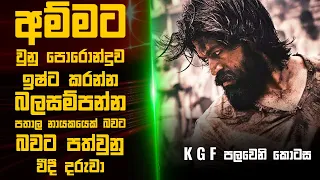 කේ ජී එෆ් 🎬 : Movie Review Sinhala |  Movie Explanation Sinhala | Sinhala Movie Review