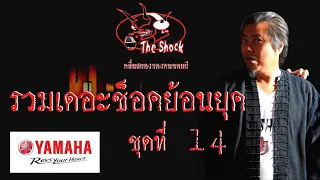 รวมเดอะช็อค ย้อนยุคชุดที่ 14 l TheShock13