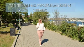 ТОП ПЕЧАЛЬНЫХ ГОРОДОВ для ЖИЗНИ в КРЫМУ на ПМЖ