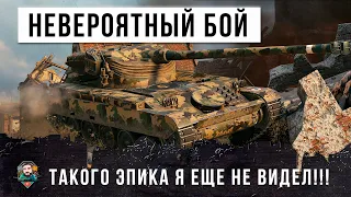 Вот, Самый Невероятный Бой 2020 Года в World of Tanks!