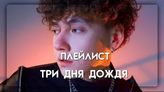 ПЛЕЙЛИСТ - ТРИ ДНЯ ДОЖДЯ 💓//ванильный сон💗//чит. опис.