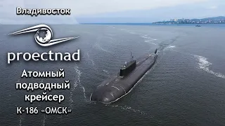 Атомный подводный крейсер К-186 "Омск" у берегов Владивостока