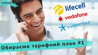 Який тариф обрати, якщо бажаєш платити найменше? (Київстар, Vodafone, Lifecell)