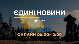 Останні новини ОНЛАЙН — телемарафон ICTV за 22.12.2023