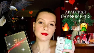 ПОЧЕМУ ВСЕ ЛЮБЯТ АРАБСКУЮ ПАРФЮМЕРИЮ?/ ОБЗОР АРОМАТОВ AL REHAB, ARABIAN WIND и LATTAFA❤️‍🔥🌹