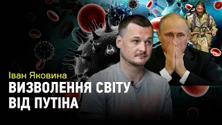 Іван Яковина: очищення від ВІЛ, сибірський шаман проти Путіна, скандал між США і Великобританією