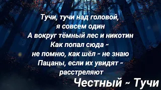 Честный - Тучи (Текст песни 2021)