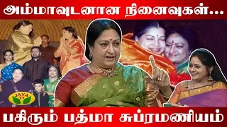 அம்மாவுடனான நினைவுகளை பகிரும் பத்மா சுப்ரமணியம் | Dancer Padma Subrahmanyam | JayaTV