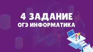 Разбор 4 задания ОГЭ по информатике | ОГЭ информатика 2023