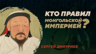 Интернациональная бюрократия Монгольской империи. Сергей Дмитриев. Родина слонов №356