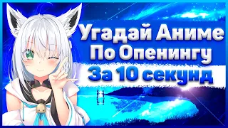 УГАДАЙ АНИМЕ ПО ОПЕНИНГУ ЗА 10 СЕКУНД Anime Opening Quiz!