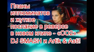 Планы иллюминатов и жуткое послание в реверсе в новом клипе DJ SMASH, Artik & Asti - «CO2»