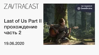 The Last of Us Part II (PS4 Pro, 2020) - прохождение Завтракаста, ЧАСТЬ 2