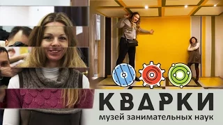 КВАРКИ - музей занимательных наук ПОЛНАЯ ВЕРСИЯ