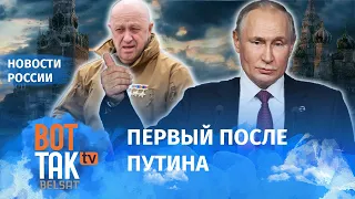 Значение Пригожина для Путина стало угрожающе большим: Колесников