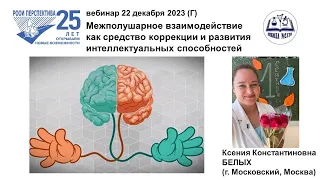 Вебинар КБ-4: Межполушарное взаимодействие – коррекция и развитие интеллект. способностей (22.12.23)