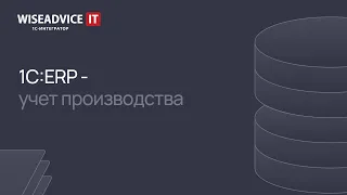 1C:ERP - учет производства