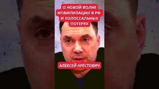 Алексей Арестович о колоссальных военных потерях России в Украине и неготовности к 2-й мобилизации