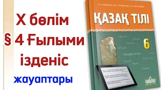 6 сынып қазақ тілі 4 сабақ Ғылыми ізденіс. Қазақ тілі 6 сынып 4 сабақ