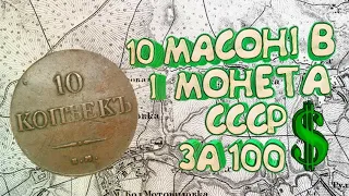 Коп у Фастові.10 масонських копійок і радянська монета за 100 $.Коп UA 2020. Старий панський маєток.