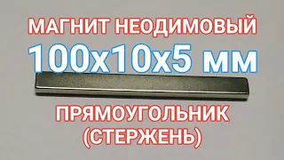 Магнит 100х10х5 мм неодимовый прямоугольник (стержень