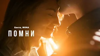 Баста,  Mona - Помни | Премьера песни 2024