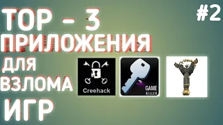 #2 ТОП - 3 ПРИЛОЖЕНИЯ ДЛЯ ВЗЛОМА ИГР НА АНДРОИД !!! ШОК!!! РЕАЛЬНО!!!