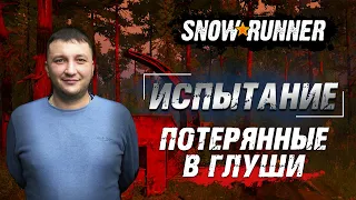 SnowRunner: Испытание - Потерянные в глуши!