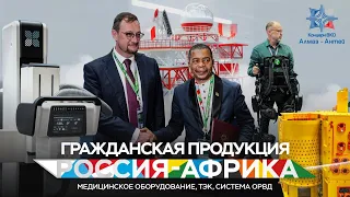 Гражданская продукция Концерна на Саммите «Россия - Африка»