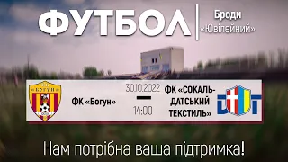 ФК "БОГУН" - ФК "СОКАЛЬ-ДАТСЬКИЙ ТЕКСТИЛЬ"