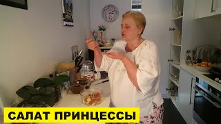 САЛАТ  ПРИНЦЕССЫ..ПРО РАЗНЫХ БЛОГЕРОВ