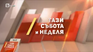 „Тази събота и неделя“ (10.09.2023 г. – Част 1) | БТВ