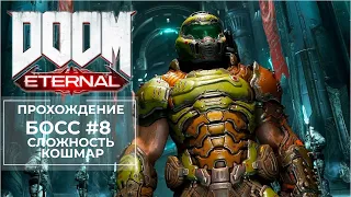 Прохождение: Doom Eternal #8 Босс Сложность Кошмар (Без комментариев)