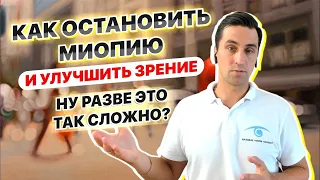 Как остановить миопию и улучшить зрение | Ну разве это так сложно?