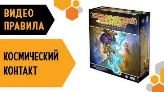 КОСМИЧЕСКИЙ КОНТАКТ — видео правила настольной игры 👾🤖👽