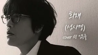 🔥 김동률 X 성시경 🔥 - 희재 (국화꽃 향기 OST)