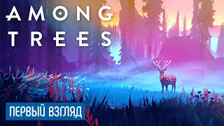 Одинокий домик в лесу ● Among Trees